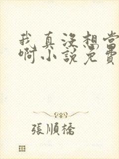 我真没想当皇帝啊小说免费阅读