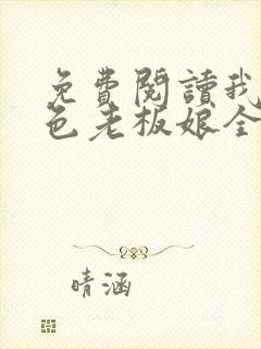 免费阅读我的绝色老板娘全文