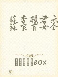 苏杳顾君亦小说苏家有女全文免费阅读