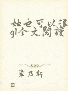 她也可以很温柔gl全文阅读