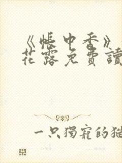 《帐中香》金银花露免费读书txt