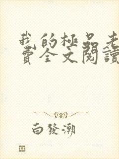 我的极品老婆免费全文阅读