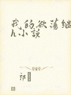 我的欲荡继父女h小说