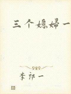 三个媳妇一锅烩封面