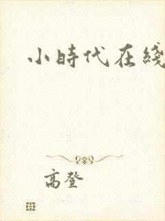 小时代在线阅读