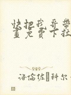 快把我哥带走漫画免费下拉式