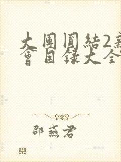 大团圆结2亲情会目录大全免费阅读
