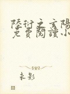 陆衍之玄阳公主免费阅读小说