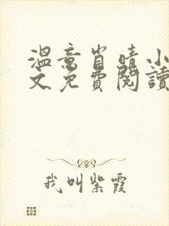 温意肖晴小说全文免费阅读笔趣阁封面