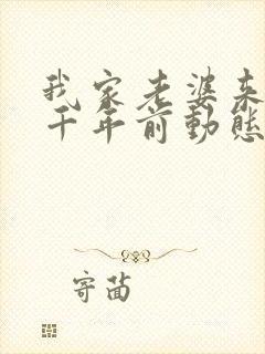 我家老婆来自一千年前动态漫