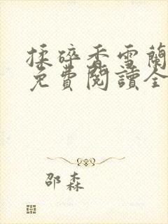 揉碎香雪兰小说免费阅读全文最新章节封面