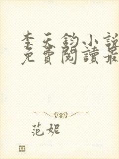 李天钧小说全文免费阅读最新章节