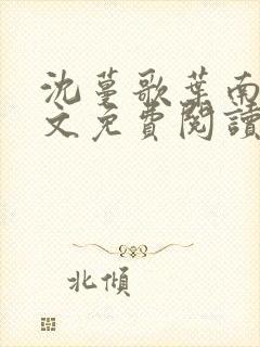 沈蔓歌叶南弦全文免费阅读