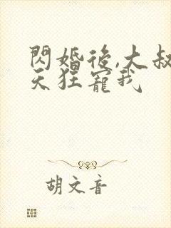 闪婚后,大叔每天狂宠我
