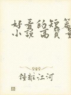 好看的短篇古言小说 高质量封面
