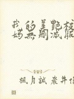 我的美艳校长妈妈无删减版小说封面