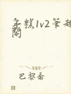 年糕1v2笔趣阁