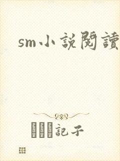 sm小说阅读