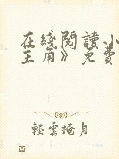 在线阅读小说《主角》免费阅读全文