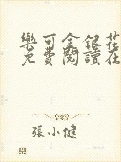 乐可金银花全文免费阅读在线校对版