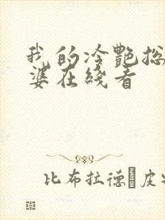 我的冷艳总裁老婆在线看