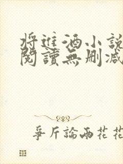将进酒小说在线阅读无删减