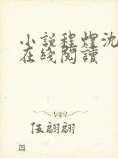 小说程煜沈沉欢在线阅读