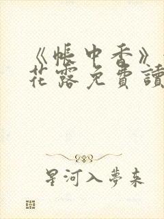 《帐中香》金银花露免费读书txt