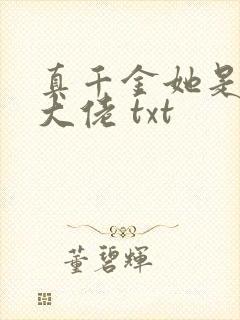 真千金她是全能大佬 txt