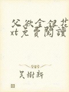 父欲金银花露txt免费阅读完整版笔趣