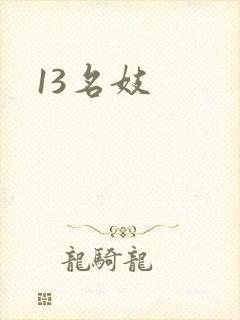 13名妓