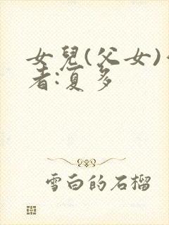 女儿(父女)作者:夏多