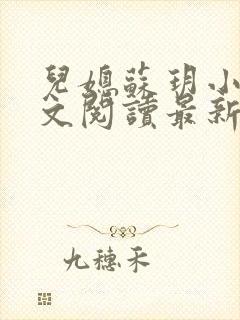 儿媳苏玥小说全文阅读最新章节封面