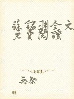 苏铭渊全文最新免费阅读封面
