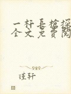 一杆长枪探幽谷全文免费阅读封面