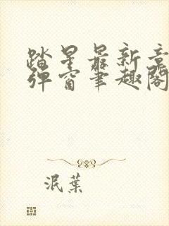 踏星最新章节无弹窗笔趣阁