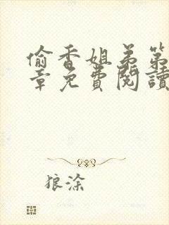 偷香姐弟第10章免费阅读封面