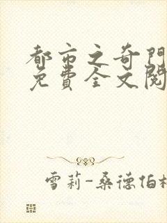 都市之奇门邪医免费全文阅读