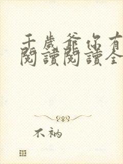 千岁爷你有喜了阅读阅读全文