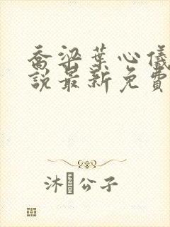 乔梁叶心仪的小说最新免费阅读