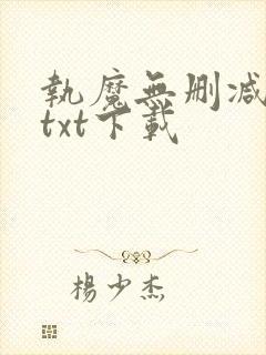执魔无删减全文txt下载