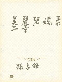 美丽儿媳柔佳第二章
