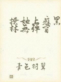 撩她上瘾黑暗森林无弹窗