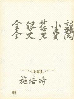 金银花小说在线全文免费阅读