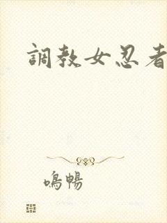 调教女忍者