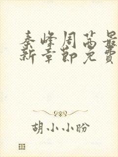 秦峰周茜最新更新章节免费阅读封面