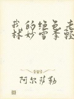 我的绝色老板娘林妙雪李轻眉全文