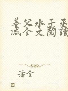 养父水千丞无删减全文阅读封面