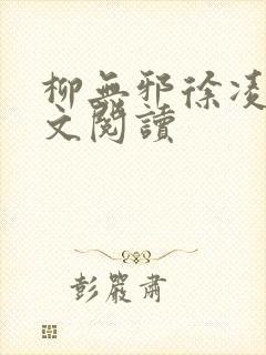 柳无邪徐凌雪全文阅读