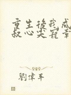 重生后我成了皇叔心尖宠章节